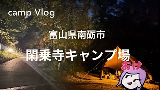 【富山県:閑乗寺キャンプ場】ソロ?ディオ?キャン(キャンプ初心者)