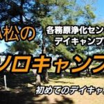 各務原浄化センターデイキャンプ場【潤小松のソロキャンプ】初めてのデイキャンプ