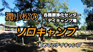 各務原浄化センターデイキャンプ場【潤小松のソロキャンプ】初めてのデイキャンプ