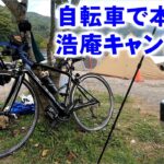 キャンプ初心者が自転車で本栖湖に行ってみた