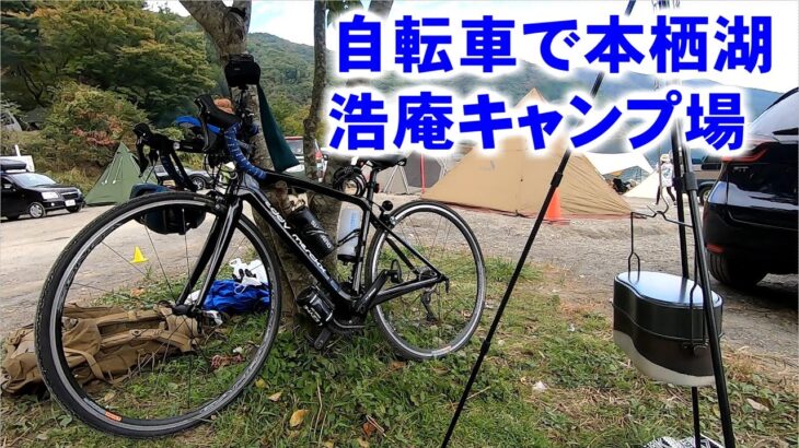 キャンプ初心者が自転車で本栖湖に行ってみた