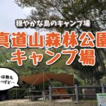 【キャンプ場紹介】ホントは教えたくない…穴場キャンプ場「真道山森林公園キャンプ場」（広島県江田島市）