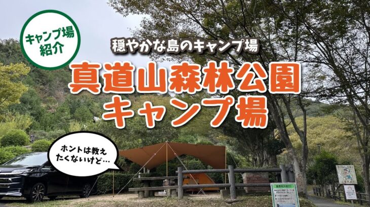 【キャンプ場紹介】ホントは教えたくない…穴場キャンプ場「真道山森林公園キャンプ場」（広島県江田島市）