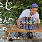 【ソロキャンプ】海が見えるキャンプ場で秋の金麦祭🍺