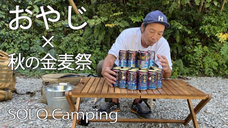 【ソロキャンプ】海が見えるキャンプ場で秋の金麦祭🍺