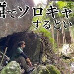 【洞窟ソロキャンプ】大阪渓流園地の野営感溢れる秘密の穴場/ノーテントでも楽しむアウトドア