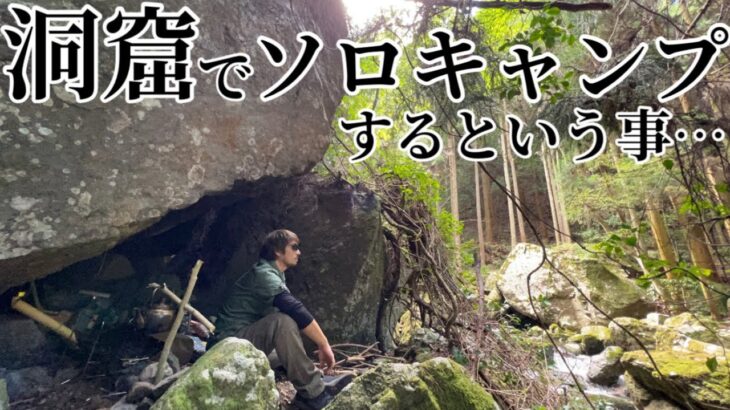 【洞窟ソロキャンプ】大阪渓流園地の野営感溢れる秘密の穴場/ノーテントでも楽しむアウトドア