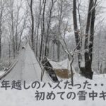 【テント倒壊】冬キャンプ初心者｜後悔が残る、初めての年越し＆雪中キャンプ｜夫婦キャンプ