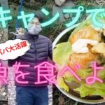 ファミリーキャンプにオススメ！キャンプ場で釣れるチビナマズをおいしく食べよう！