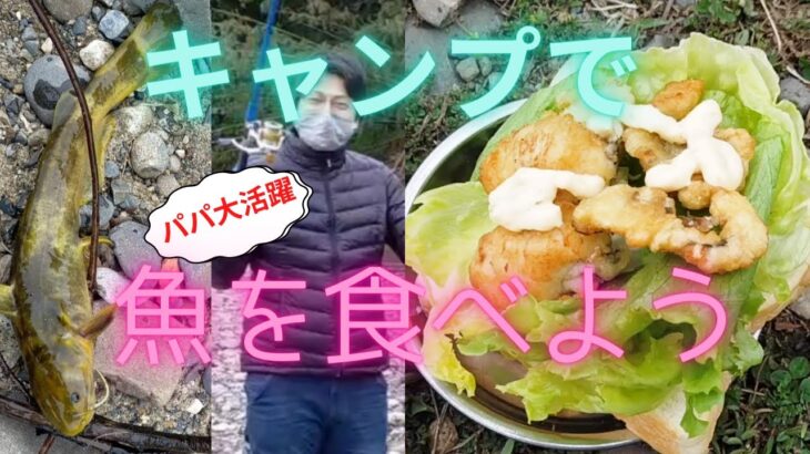 ファミリーキャンプにオススメ！キャンプ場で釣れるチビナマズをおいしく食べよう！