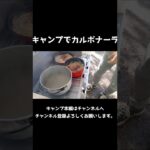 キャンプでカルボナーラ