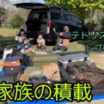 【６人家族のキャンプギア積み込み】エルグランドに６人乗って荷物どれだけ載るの？