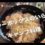 クーラーボックスのいらないキャンプ料理