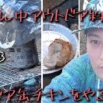 vol.23 キャンプ🏕の花形料理🍻ビア缶チキン🍗を紹介しつつ⚠️キャンプあるある📖´- Introducing chicken dishes using outdoor canned beer.