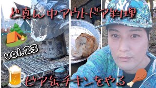 vol.23 キャンプ🏕の花形料理🍻ビア缶チキン🍗を紹介しつつ⚠️キャンプあるある📖´- Introducing chicken dishes using outdoor canned beer.