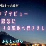 【初心者夫婦キャンプ】キャンプデビュー1周年記念にはじまりの聖地へ行きました。【ふもとっぱら】