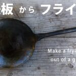 1.6㎜鉄板を叩いて自作鉄フライパン作りに挑戦！【キャンプ道具】Try making an iron frying pan by hitting a 1.6mm iron plate!