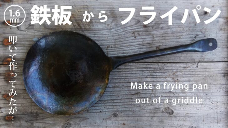 1.6㎜鉄板を叩いて自作鉄フライパン作りに挑戦！【キャンプ道具】Try making an iron frying pan by hitting a 1.6mm iron plate!