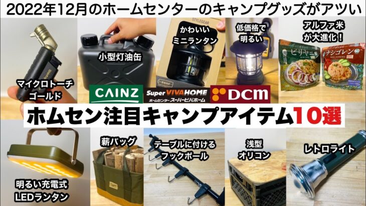 冬のホームセンター注目キャンプアイテム10選【キャンプ道具】ソロキャンプ　ファミリーキャンプ