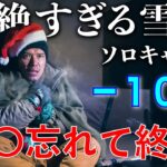 【悲報】−10℃の雪中キャンプで◯◯忘れて詰む。さよなら三十代、ラスト独クリスマス！