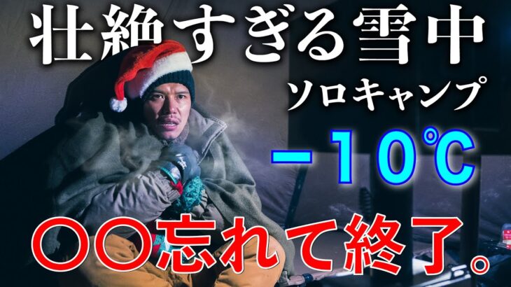 【悲報】−10℃の雪中キャンプで◯◯忘れて詰む。さよなら三十代、ラスト独クリスマス！