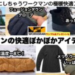 ワークマンの快適ぽかぽかアイテム10選【キャンプ道具】