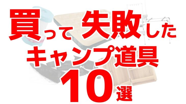 買って失敗した！使わなくなるキャンプ道具10選