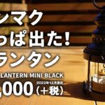 テンマクデザイン × カメヤマ クラシックランタン ミニ ブラック ソロキャンプにオススメ セリア 100均 スプリングライトを使用してみる キャンプ道具紹介