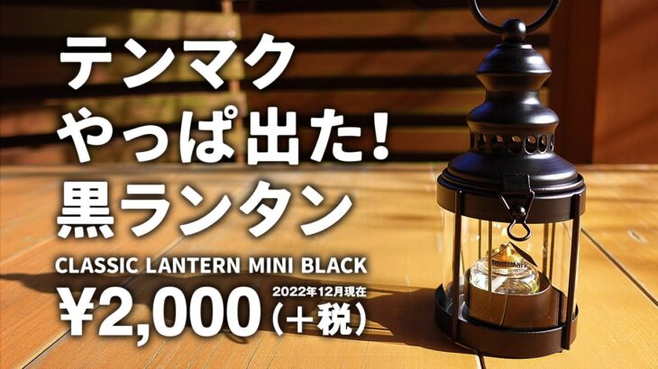 テンマクデザイン × カメヤマ クラシックランタン ミニ ブラック ソロキャンプにオススメ セリア 100均 スプリングライトを使用してみる キャンプ道具紹介