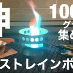 【非推奨】100均キャンプで「アルコールストーブ」レインボー化したら大変な事になった