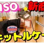 【100均キャンプ道具】ダイソー新商品スキットル入手♪新発見、セリアのケースがシンデレラフィット！