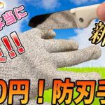 【100均キャンプ道具】キャンプで指切断事故有り！セリア新発売の防刃手袋で指を守ろう