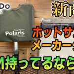 【100均キャンプ道具】キャンドゥ新商品！ホットサンドメーカーカバー謎の穴の研究レポートを求ム