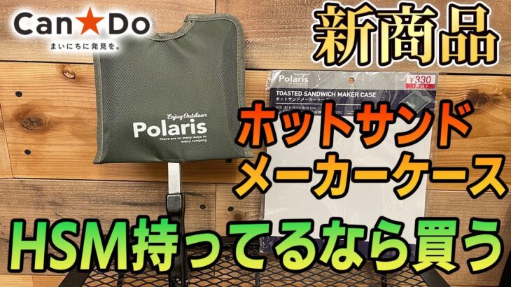 【100均キャンプ道具】キャンドゥ新商品！ホットサンドメーカーカバー謎の穴の研究レポートを求ム