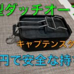 【キャンプ道具編】角型ダッチオーブンに100円で安全な持ち手を付けてみた