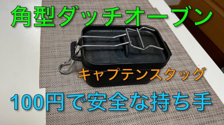 【キャンプ道具編】角型ダッチオーブンに100円で安全な持ち手を付けてみた