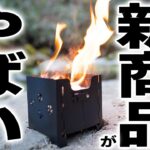 【100均キャンプ道具】ダイソー新商品の焚き火台が凄い/マイクロストーブコンロ/キャンプギア