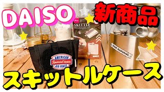 【100均キャンプ道具】ダイソー新商品スキットル入手♪新発見、セリアのケースがシンデレラフィット！