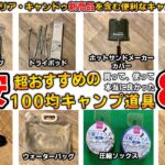 【100均キャンプ道具】本当に買って良かったおすすめの100均キャンプギア8選！