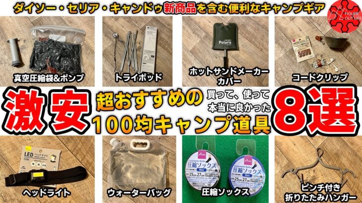 【100均キャンプ道具】本当に買って良かったおすすめの100均キャンプギア8選！