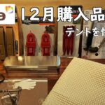 【100均キャンプ道具】セリアで12月のキャンプ道具購入品をご紹介。 新発売ではありません。買って良かったキャンプ。 seria camping 100均 キャンプ 用品 道具 ギア グッズ