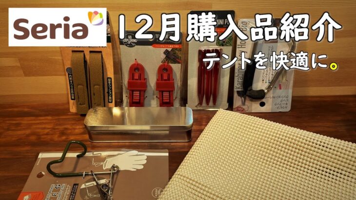 【100均キャンプ道具】セリアで12月のキャンプ道具購入品をご紹介。 新発売ではありません。買って良かったキャンプ。 seria camping 100均 キャンプ 用品 道具 ギア グッズ