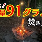 【キャンプ道具】軽い！100g以下の超軽量焚き火台「UKIBI」徒歩・バックパック・ULキャンプに最適！