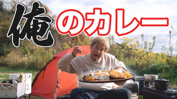 孤独のキャンプ飯 第11話 　即席で次の日のようなカレーの作り方 　｜EcoFlow RIVER2 Max