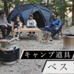 第1位は??【キャンプ道具ベスト10】ファミリーキャンパーこだわりギア紹介🏕キャンプ料理 おすすめテント