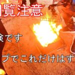 【カブキャンプツーリング】閲覧注意、キャンプでこんなことはするな！危険です。すこし寒くなってきたころの絶景キャンプ1泊2日