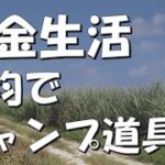 【年金生活#125】百均でキャンプ道具、メスティン他、半自動炊飯