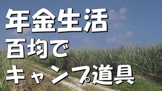 【年金生活#125】百均でキャンプ道具、メスティン他、半自動炊飯