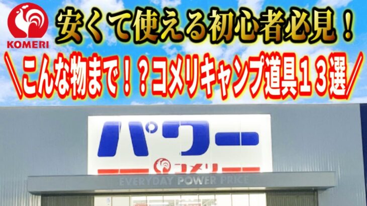 ホームセンター コメリで買えるおすすめキャンプ道具怒涛の13選総まとめ！