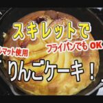 14. 「スキレットで りんごケーキ！」ー家キャンプレシピ・ウラスマタロウー